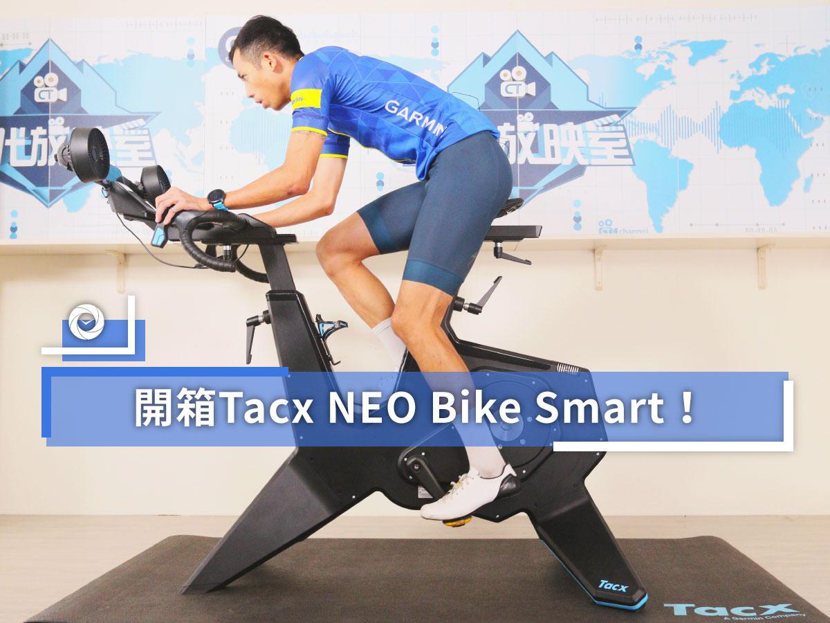 開箱Tacx NEO Bike Smart！ - 單車時代CYCLINGTIME