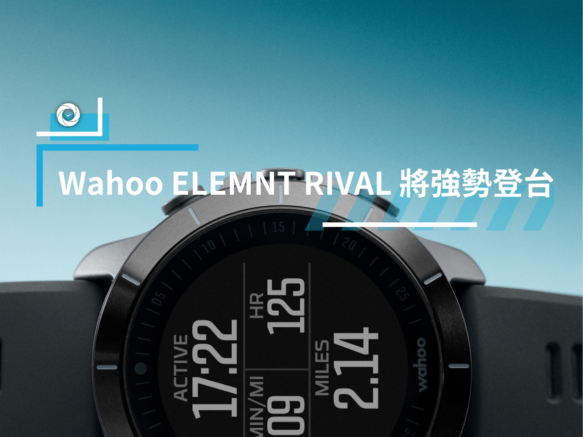 Wahoo ELEMNT RIVAL 將強勢登台- 單車時代CYCLINGTIME