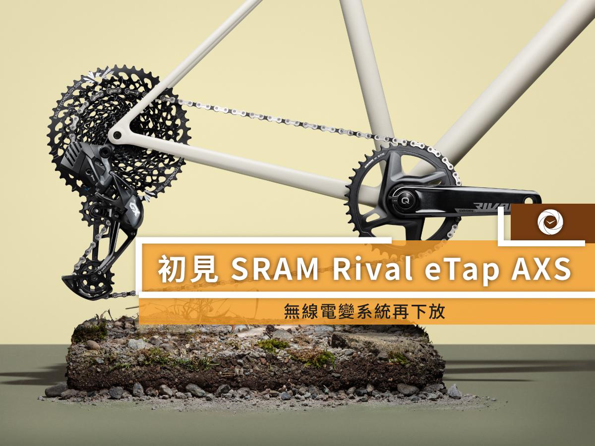 初見SRAM Rival eTap AXS - 單車時代CYCLINGTIME