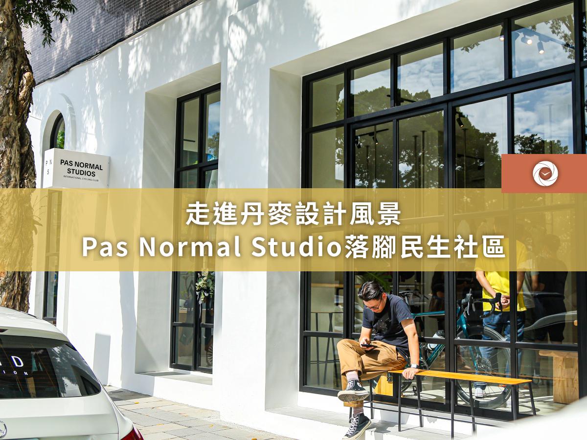 走進丹麥設計風景Pas Normal Studio落腳民生社區- 單車時代CYCLINGTIME