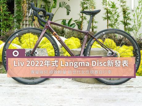 Liv 2022年式Langma Disc新发表- 单车时代CYCLINGTIME