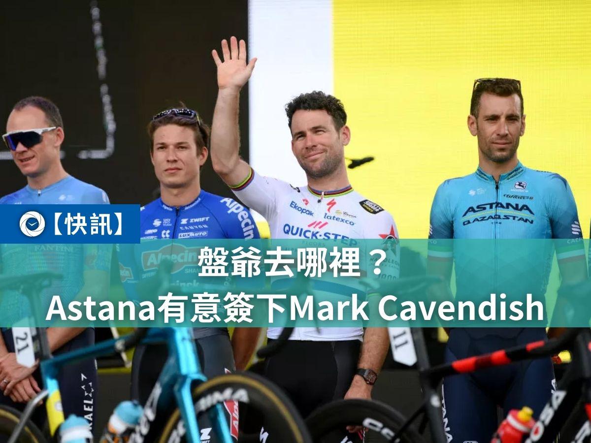 盤爺去哪裡Astana有意簽下Mark Cavendish 單車時代CYCLINGTIME 自行車賽事報導單車環島路線新手教學