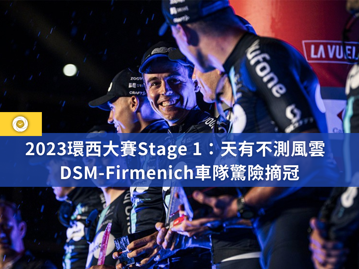 2023環西大賽Stage 1天有不測風雲 DSM Firmenich車隊驚險摘冠 單車時代CYCLINGTIME 自行車賽事報導