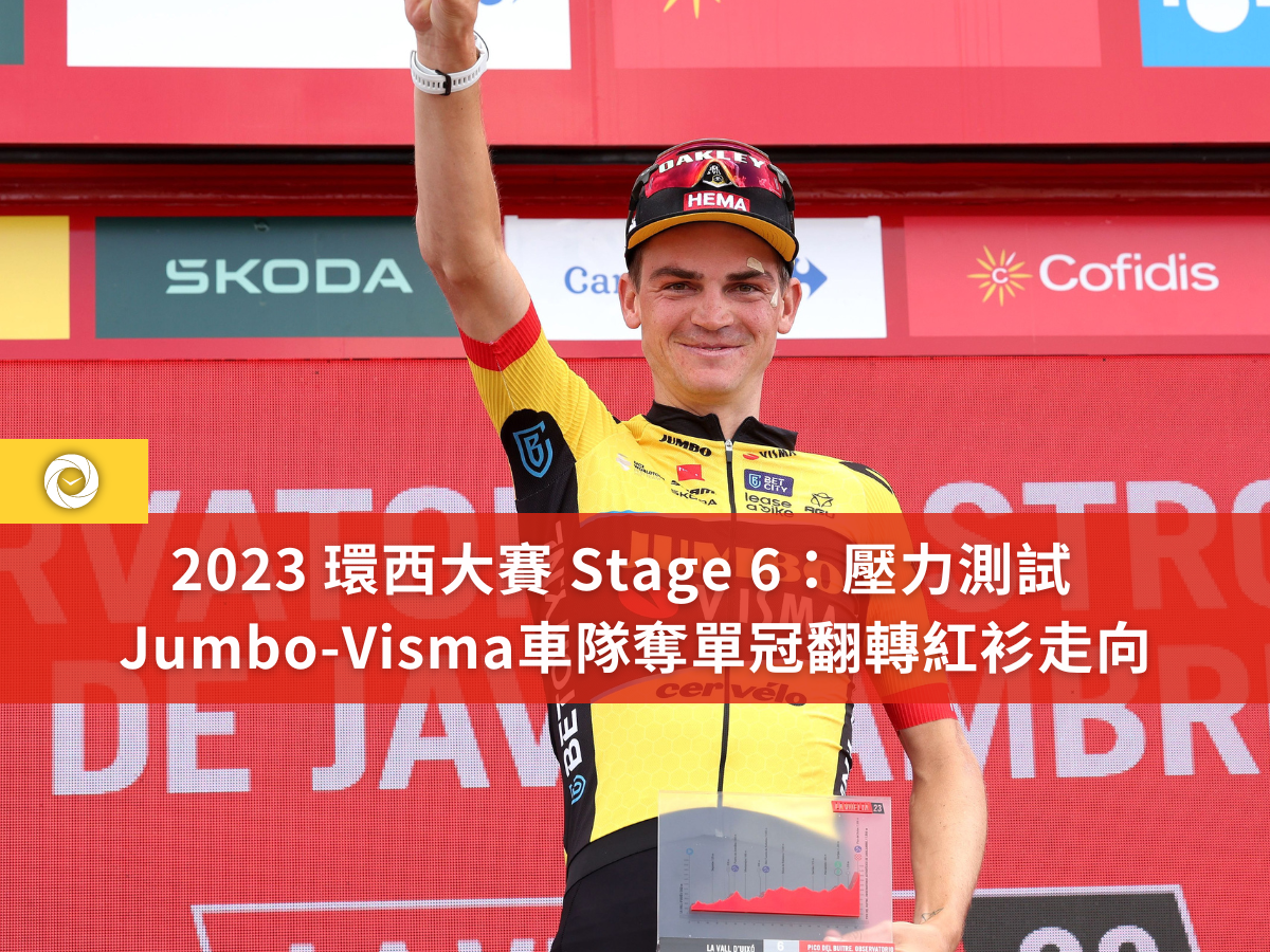 2023 環西大賽 Stage 6壓力測試 Jumbo Visma車隊奪單冠翻轉紅衫走向 單車時代CYCLINGTIME 自行車賽事