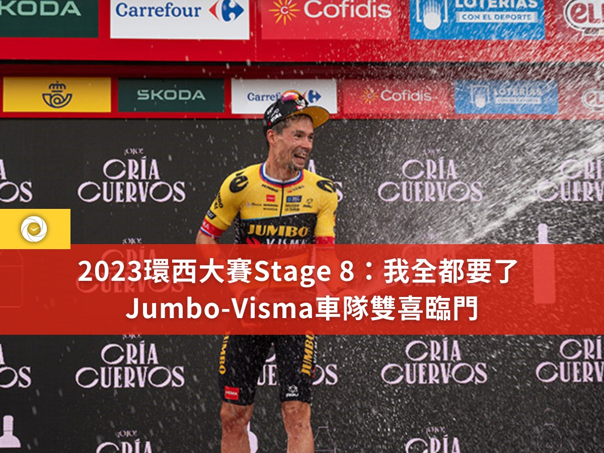 2023環西大賽Stage 8我全都要了 Jumbo Visma車隊雙喜臨門 單車時代CYCLINGTIME 自行車賽事報導單車