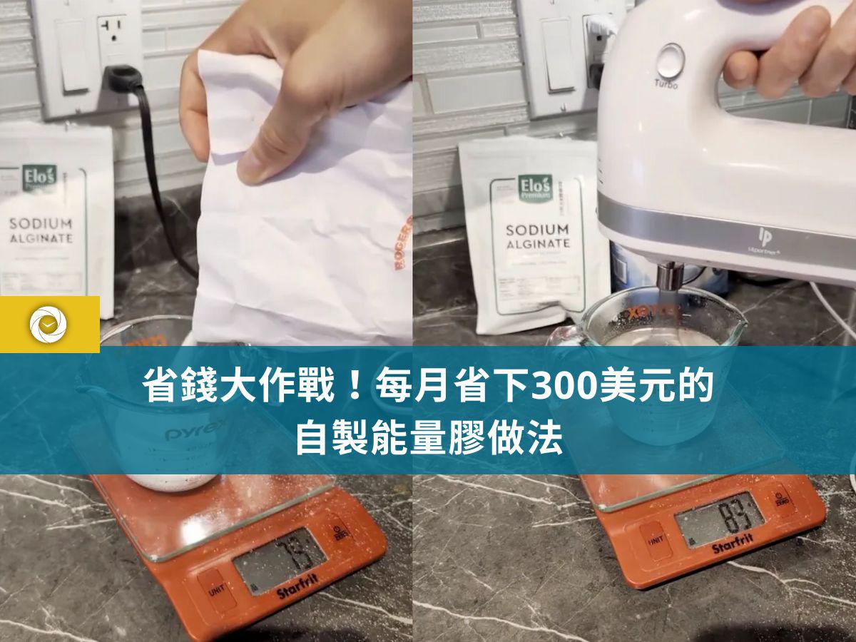 省錢大作戰！每月省下300美元的自製能量膠做法- 單車時代CYCLINGTIME