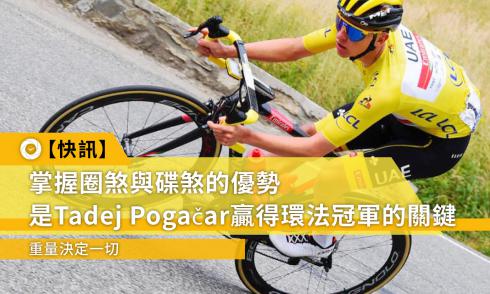 【快讯】掌握圈煞与碟煞的优势是Tadej Pogačar赢得环法冠军的关键