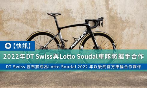 【快讯】2022年DT Swiss与Lotto Soudal车队将携手合作