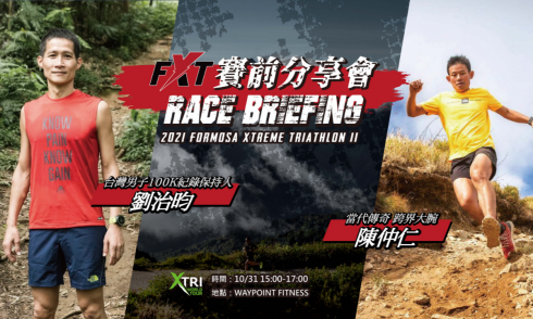 亚太区唯一极限铁人赛事 Formosa Xtreme Triathlon 10/31 赛前分享会