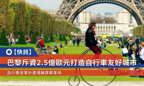 【快讯】巴黎斥资2.5亿欧元打造自行车友好城市