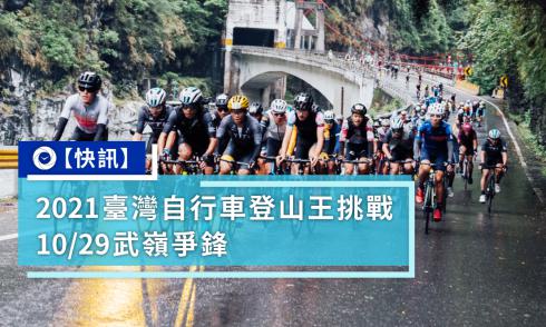 【快讯】2021台湾自行车登山王挑战 10/29武岭争锋