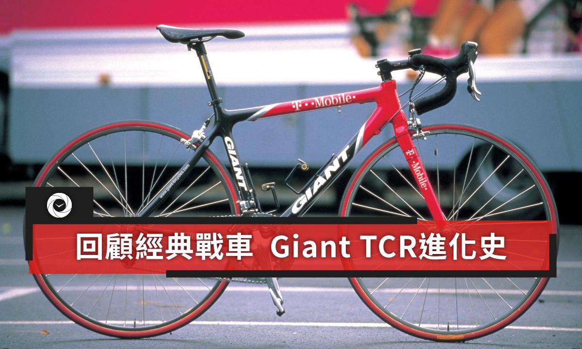 回顧經典戰車Giant TCR進化史- 單車時代CYCLINGTIME