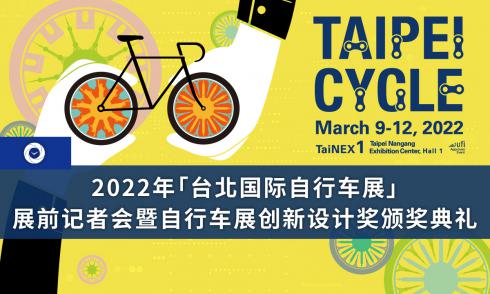 2022年「台北国际自行车展」 展前记者会暨自行车展创新设计奖颁奖典礼