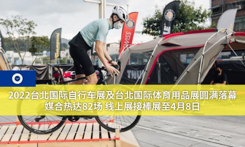 2022台北国际自行车展及台北国际体育用品展圆满落幕 媒合热达82场 线上展接棒展至4月8日