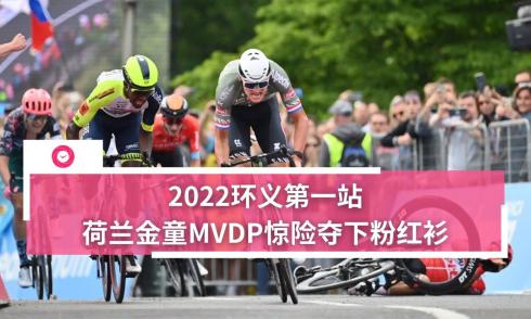 2022环义第一站荷兰金童MVDP惊险夺下粉红衫