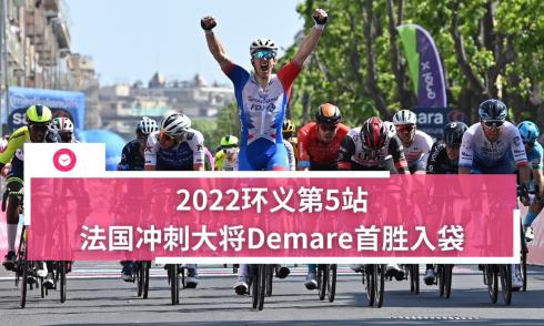 2022环义第5站法国冲刺大将Demare首胜入袋