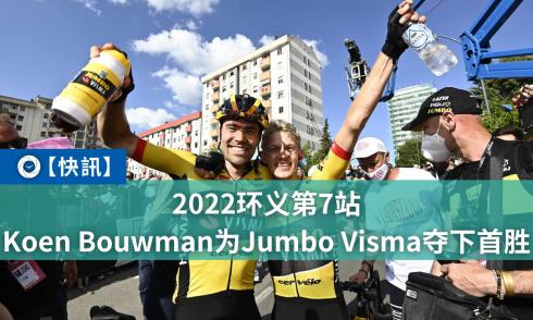 2022环义第7站Koen Bouwman为Jumbo Visma夺下首胜