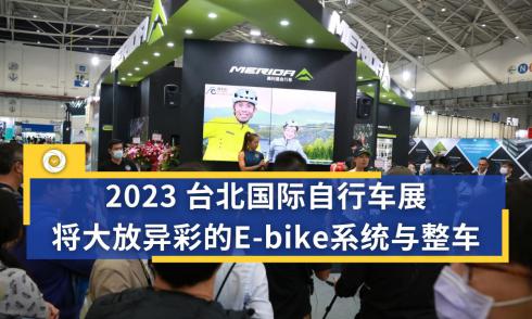 2023 台北国际自行车展，将大放异彩的E-bike系统与整车
