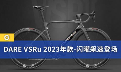 DARE VSRu 2023年款-闪曜飙速登场
