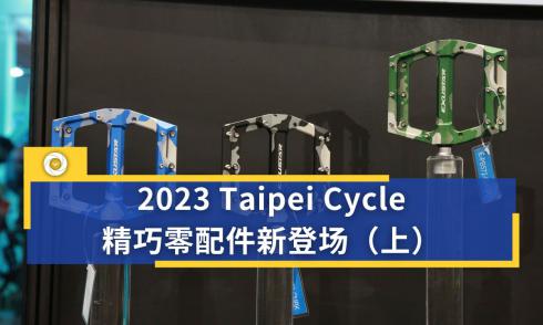 2023 Taipei Cycle 精巧零配件新登场（上）