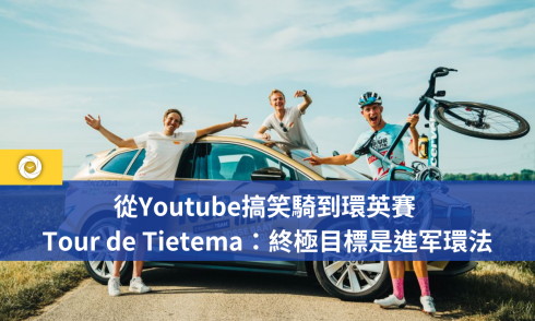 從Youtube搞笑騎到環英賽 Tour de Tietema：終極目標是進军環法