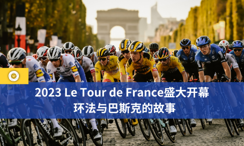 2023 Le Tour de France盛大开幕  环法与巴斯克的故事