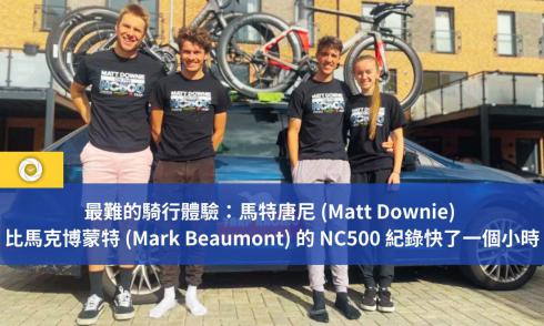 最难的骑行体验：马特唐尼 (Matt Downie) 比马克博蒙特 (Mark Beaumont) 的 NC500 纪录快了一个小时