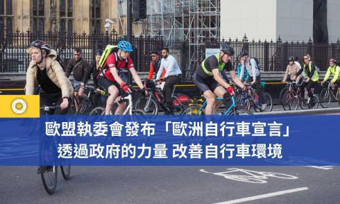欧盟执委会发布“欧洲自行车宣言”