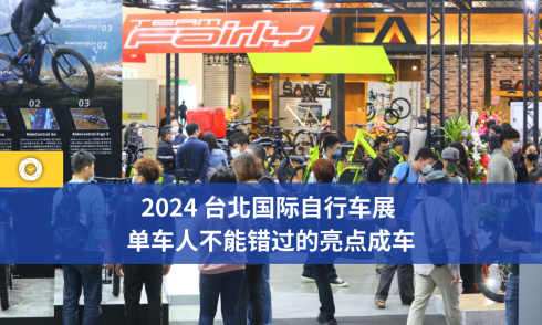 2024 台北国际自行车展 单车人不能错过的亮点成车