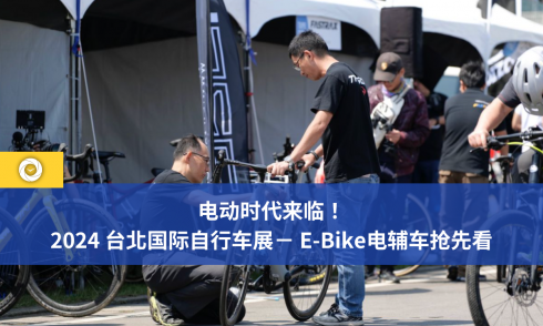 电动时代来临！2024 台北国际自行车展－ E-Bike电辅车抢先看