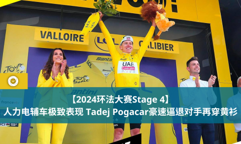 【2024环法大赛Stage 4】 人力电辅车极致表现 Tadej Pogacar豪速逼退对手再穿黄衫