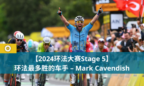【2024环法大赛Stage 5】环法最多胜的车手 – Mark Cavendish