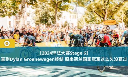 【2024环法大赛Stage 6】直到Dylan Groenewegen终结 原来荷兰国家冠军这么久没赢过