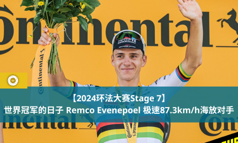 【2024环法大赛Stage 7】世界冠军的日子 Remco Evenepoel 极速87.3km/h海放对手