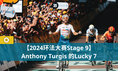 【2024环法大赛Stage 9】Anthony Turgis 的Lucky 7