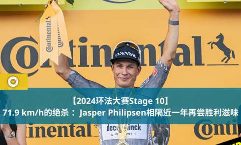 【2024环法大赛Stage 10】 71.9 km/h的绝杀 ：Jasper Philipsen相隔近一年再尝胜利滋味