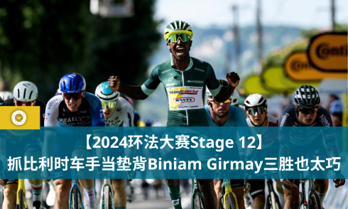 【2024环法大赛Stage 12】抓比利时车手当垫背Biniam Girmay三胜也太巧