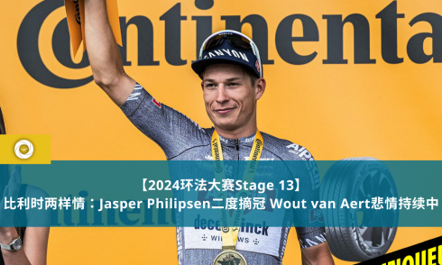 【2024环法大赛Stage 13】比利时两样情：Jasper Philipsen二度摘冠 Wout van Aert悲情持续中
