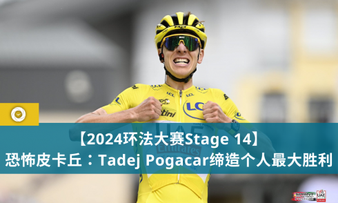 【2024环法大赛Stage 14】恐怖皮卡丘：Tadej Pogacar缔造个人最大胜利