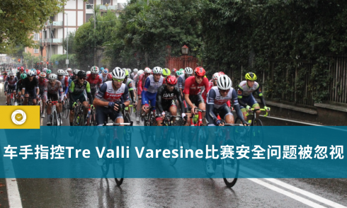 车手指控Tre Valli Varesine比赛安全问题被忽视