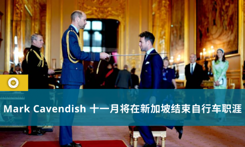 Mark Cavendish 十一月将在新加坡结束自行车职涯