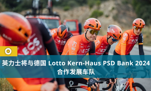 英力士将与德国 Lotto Kern-Haus PSD Bank 2024 合作发展车队