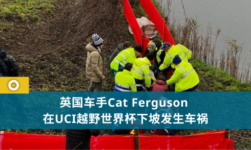 英国车手Cat Ferguson 在UCI越野世界杯下坡发生车祸