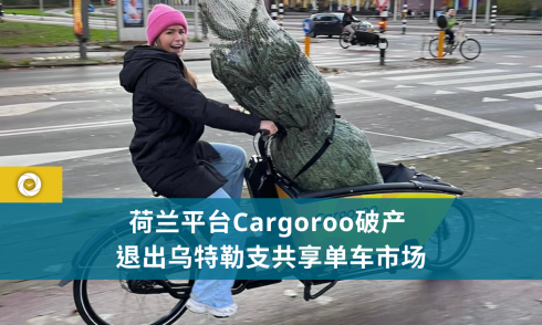 荷兰平台Cargoroo破产 退出乌特勒支共享单车市场