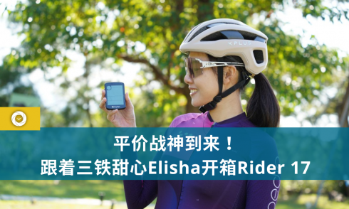 平价战神到来！跟着三铁甜心Elisha开箱Rider 17