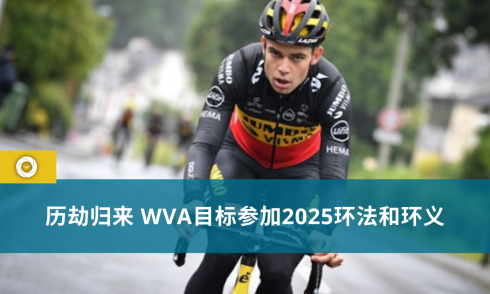 历劫归来 WVA目标参加2025环法和环义